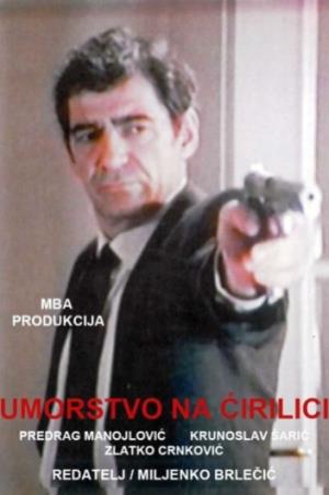 DUGA PONOĆ (2004)