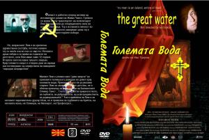 GOLEMATA VODA (2004)