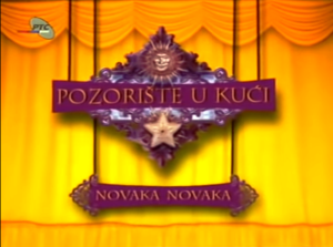 POZORIŠTE U KUĆI 2 (2007)
