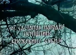 67. SASTANAK SKUPŠTINE KNEŽEVINE SRBIJE (1977)