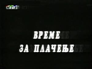 VREME ZA PLAČENJE (2003)