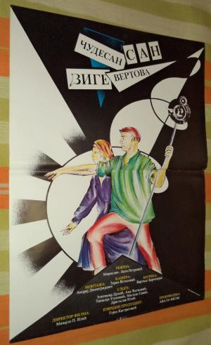 ČUDESAN SAN DŽIGE VERTOVA (1990)