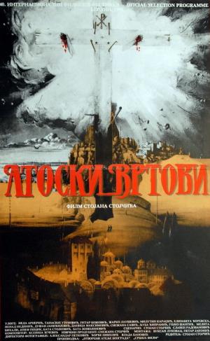 ATOSKI VRTOVI - PREOBRAŽENJE (1989)