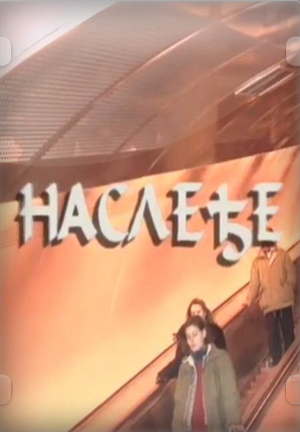 NASLEĐE (1995)