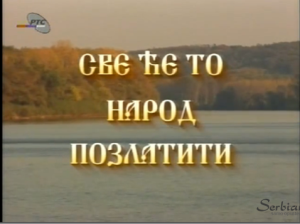 SVE ĆE TO NAROD POZLATITI (1995)