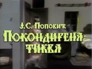 POKONDIRENA TIKVA (1986)