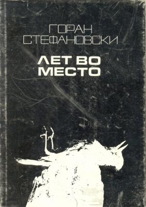 Aco Đorčev
