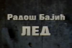  (Milosije Pavlović)