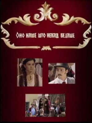 ONO NAŠE ŠTO NEKAD BEJAŠE (2007)