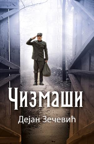 ČIZMAŠI (2015)