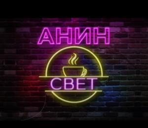 ANIN SVET (2020)