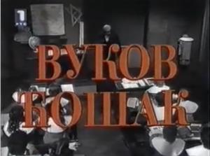 VUKOV ČOŠAK (1986)