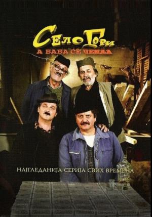 SELO GORI, A BABA SE ČEŠLJA (2007)