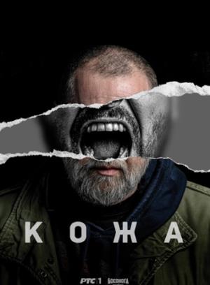 KOŽA (2024)