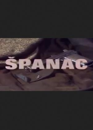 ŠPANAC (1982)