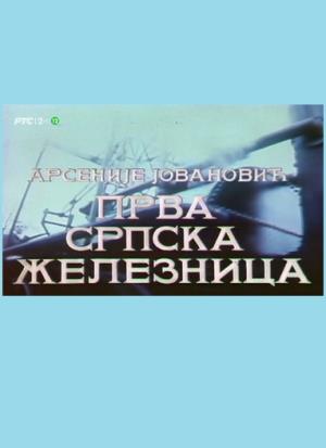 PRVA SRPSKA ŽELEZNICA (1979)