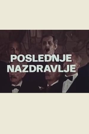 POSLEDNJE NAZDRAVLJE (1976)