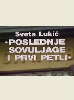 POSLEDNJE SOVULJAGE I PRVI PETLI (1983)
