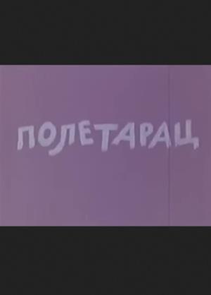 POLETARAC (1980)