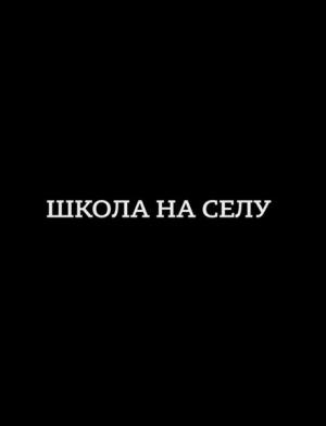ŠKOLA NA SELU (2020)