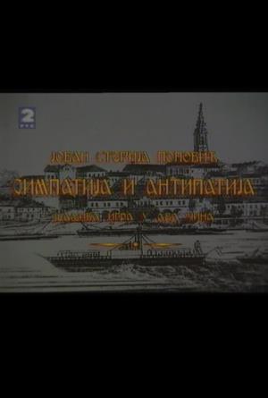 SIMPATIJA I ANTIPATIJA (1995)