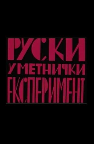 RUSKI UMETNIČKI EKSPERIMENT (1982)