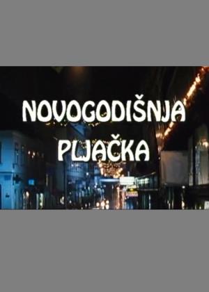 NOVOGODIŠNJA PLJAČKA (1997)