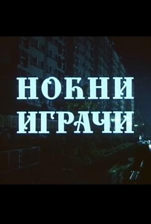 NOĆNI IGRAČI (1990)