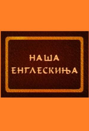 NAŠA ENGLESKINJA (1997)