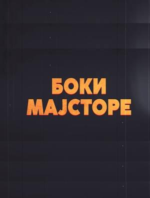BOKI MAJSTORE (2022)