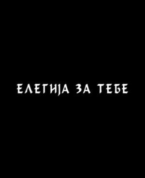 ELEGIJA ZA TEBE (2007)
