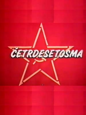 ČETRDESETOSMA - ZAVERA I IZDAJA (1988)