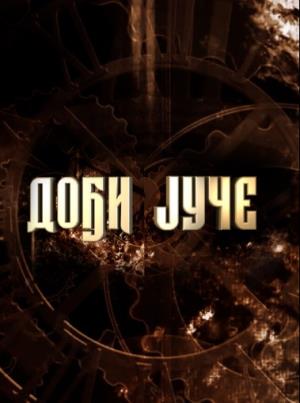 DOĐI JUČE (2021)