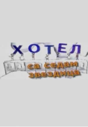 HOTEL SA SEDAM ZVEZDICA (2002)