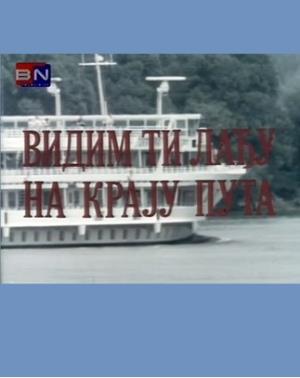 VIDIM TI LAĐU NA KRAJU PUTA (1987)