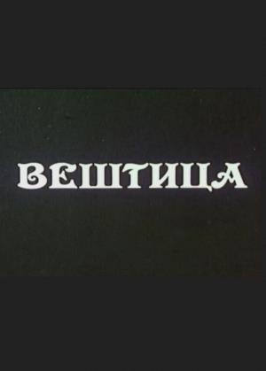 VEŠTICA (1986)