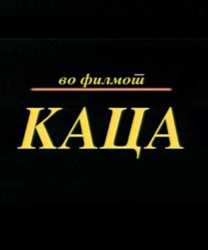 KACA (1999)