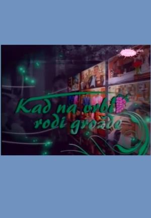 KAD NA VRBI RODI GROŽĐE (2009)