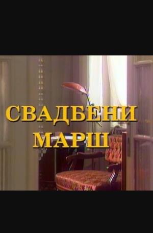 SVADBENI MARŠ (1995)