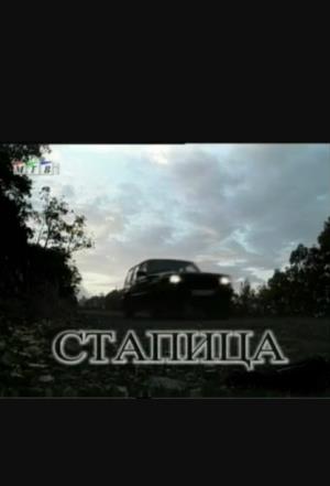 STAPICA (2007)