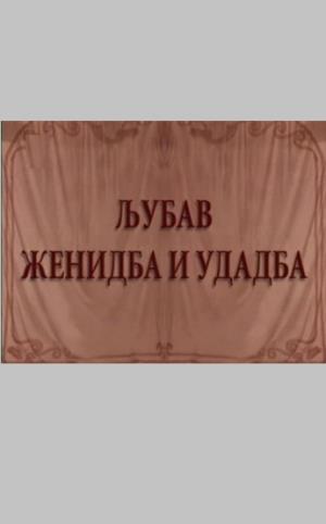 LJUBAV, ŽENIDBA I UDADBA (1997)
