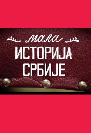 MALA ISTORIJA SRBIJE (2014)