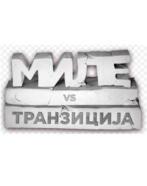 MILE PROTIV TRANZICIJE (2002)