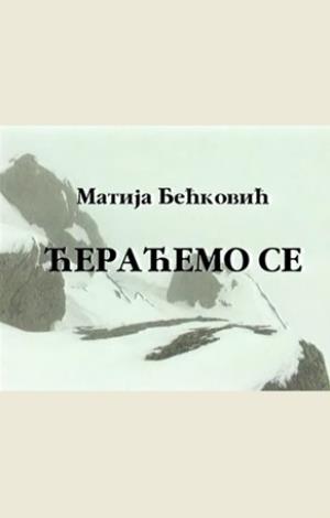 ĆERAĆEMO SE JOŠ (2006)