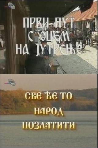 PRVI PUT S OCEM NA JUTRENJE