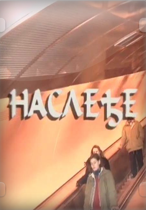 NASLEĐE