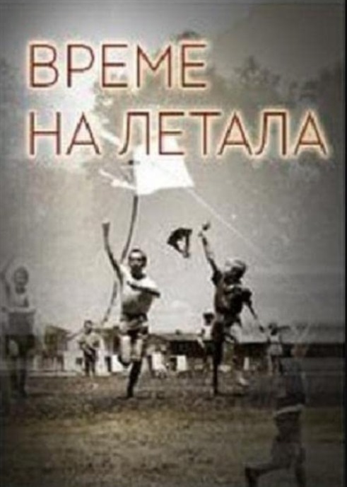 VREME NA LETALA
