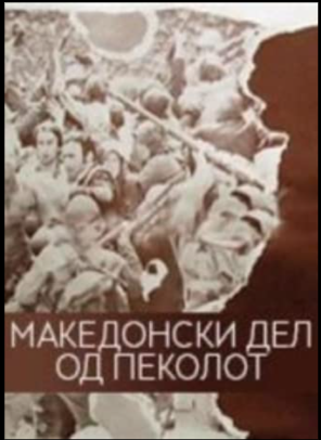 MAKEDONSKIOT DEL OD PEKLOT - MAKEDONSKI DIO PAKLA