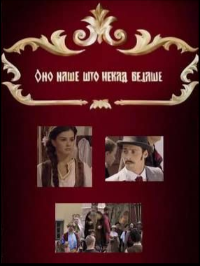 ONO NAŠE ŠTO NEKAD BEJAŠE