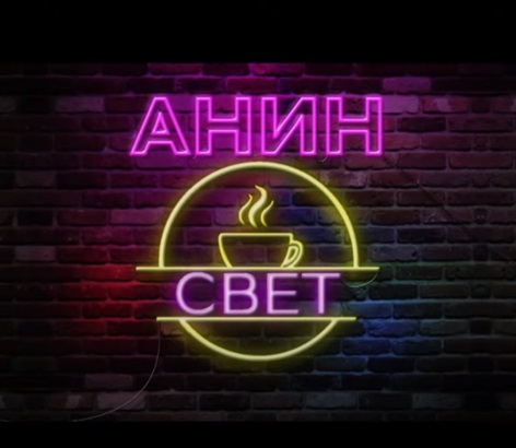 ANIN SVET